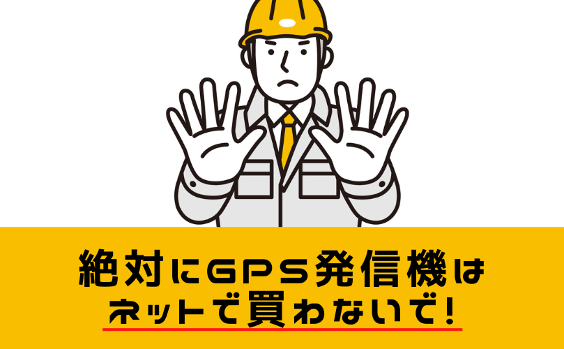 【GPS発信機を絶対にネットで購入しないで】マップステーションはどこで買える？MapSTationの購入方法と注意点