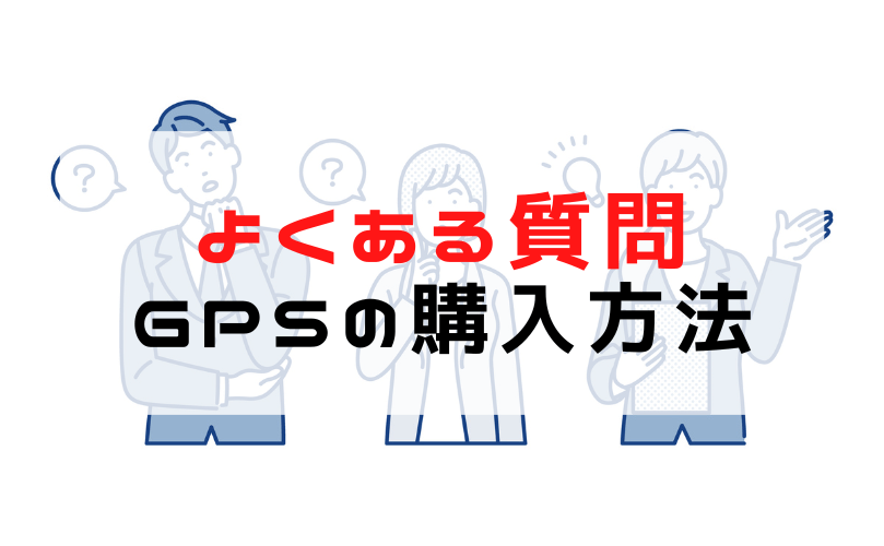 gpsの購入方法でよくある質問