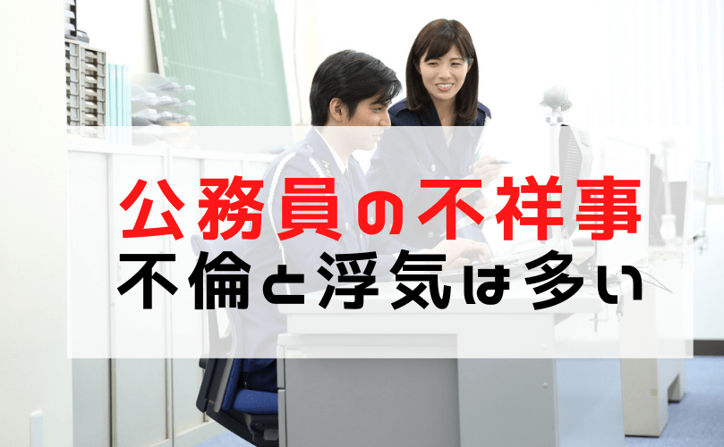 【公務員の浮気・不倫】公務員の浮気が多い理由/警察官・自衛官・消防士など公務員の不倫のリスクと処分内容