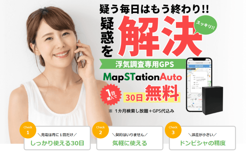 小型で契約不要のGPS発信機　MapSTation/AUTO（マップステーションオート）