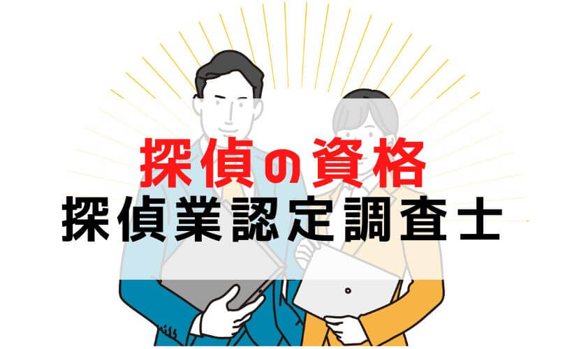 【探偵になるには】探偵の資格/免許が必要？探偵の仕事や年収やなり方について