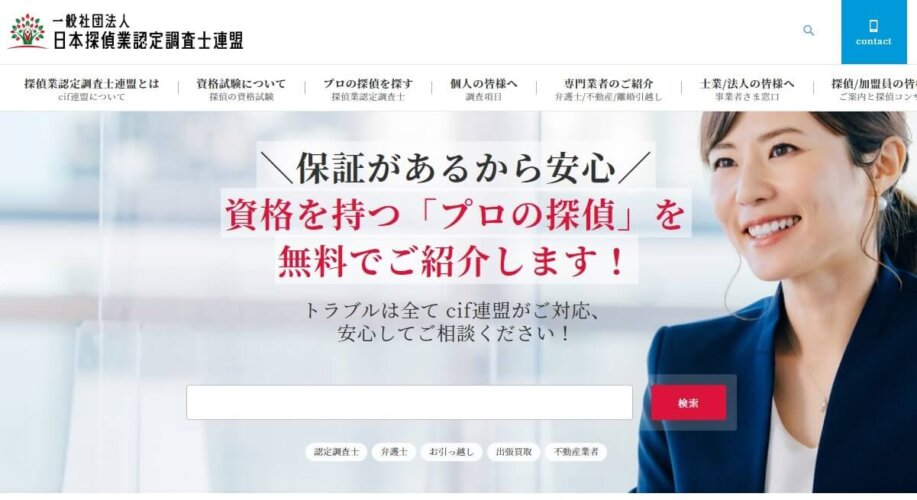 探偵の資格を取得できる一般社団法人日本探偵業認定調査士（cif）連盟