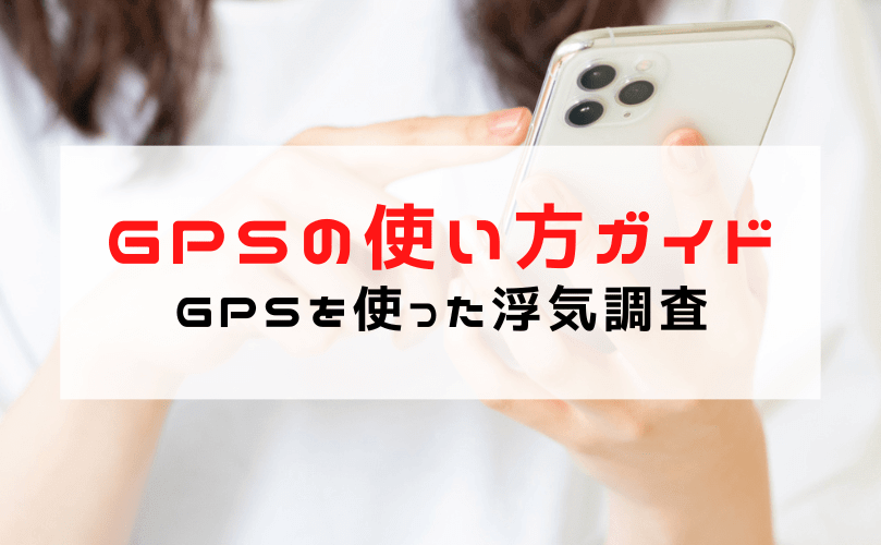 浮気調査 自分で【GPSの使い方ガイド】バレないようにGPSで浮気調査を行い証拠を集める