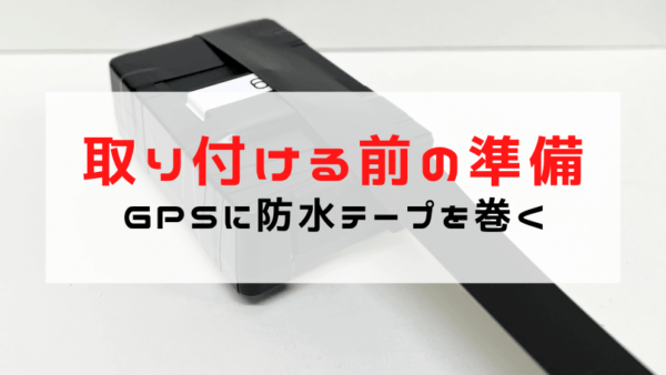 GPSを車に取り付ける前の準備｜防水テープと電源ランプ