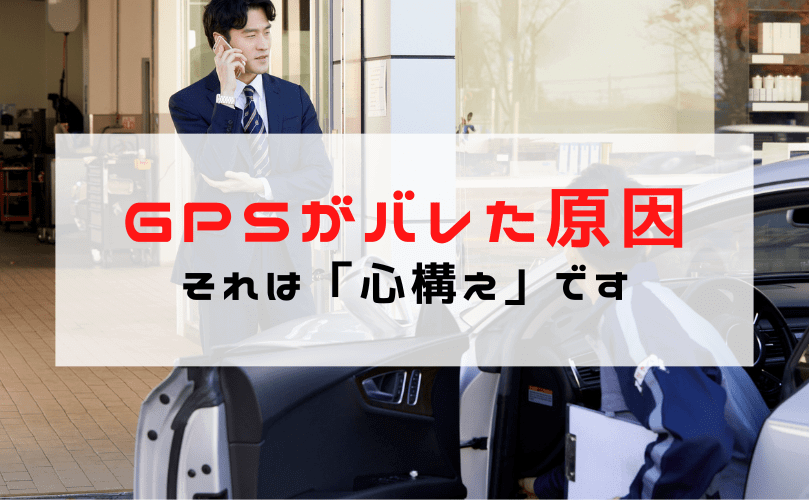 浮気調査でGPSの取り付けがバレる原因は？バレた失敗例やバレないための対策