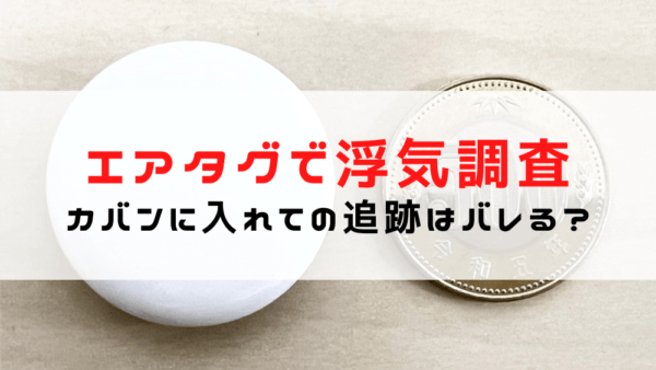 エアタグ（AirTag）で浮気調査/追跡はできる？浮気調査専門の探偵が解説