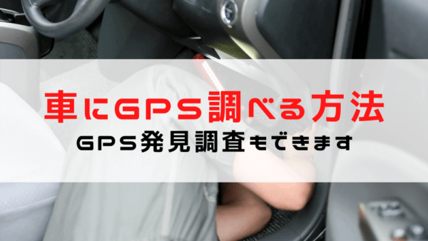 車にGPSがついているか調べる方法を「GPS発見調査ができるGPS発見業者」がご紹介