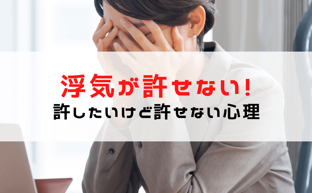 【浮気が許せない！】気持ちを整理する方法/許したいけど許せない理由・心理