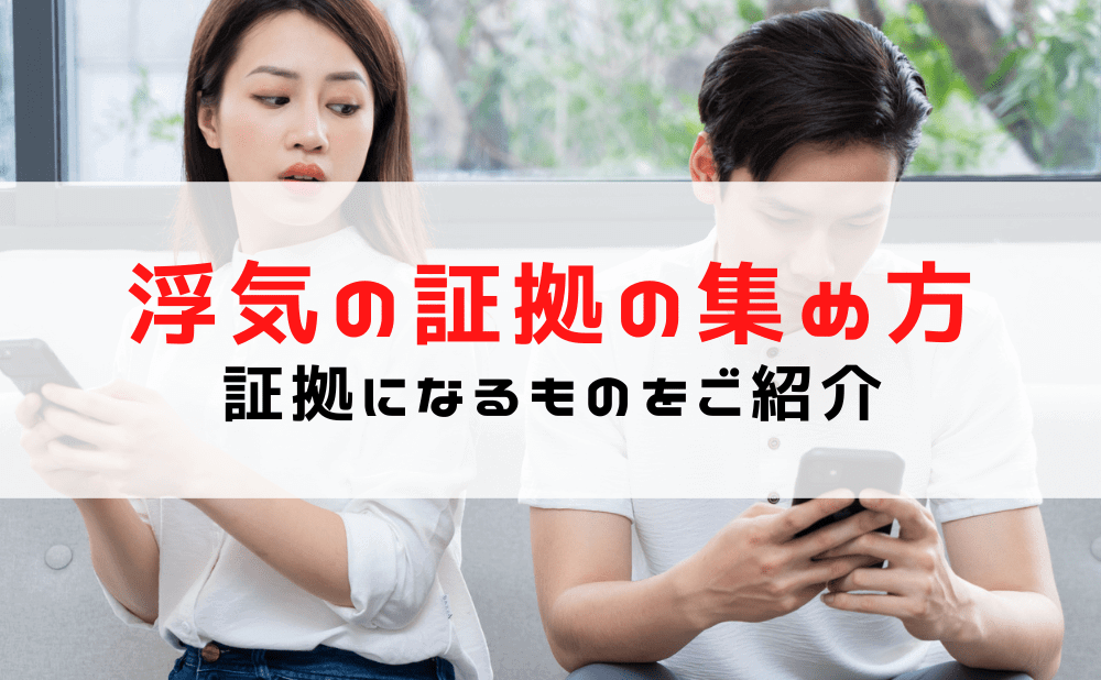 浮気の証拠の集め方と「ライン（LINE）」など証拠になるもの7選