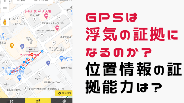 【GPSの証拠能力】浮気の証拠にGPSは認められる