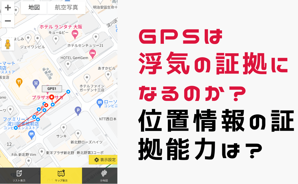 浮気 GPS 証拠