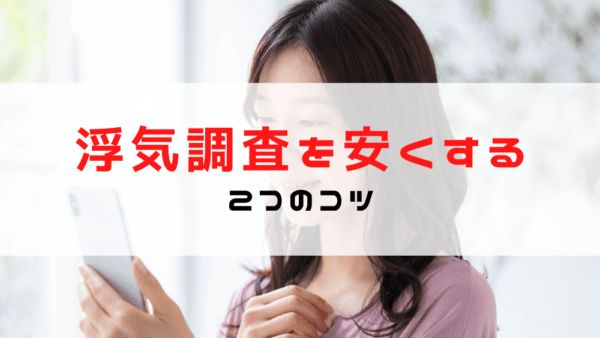 浮気調査の費用を安くする方法！最安値で証拠を掴むコツと探偵の選び方